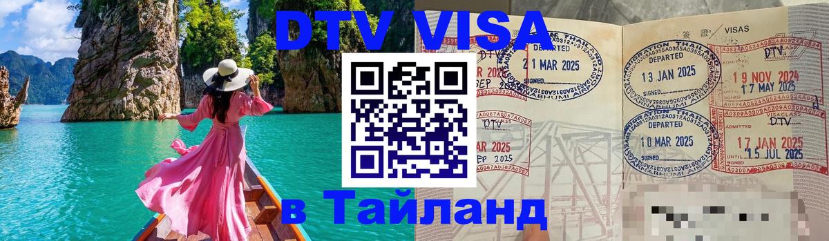 DTV Виза в Тайланд для россиян Веллингтон 