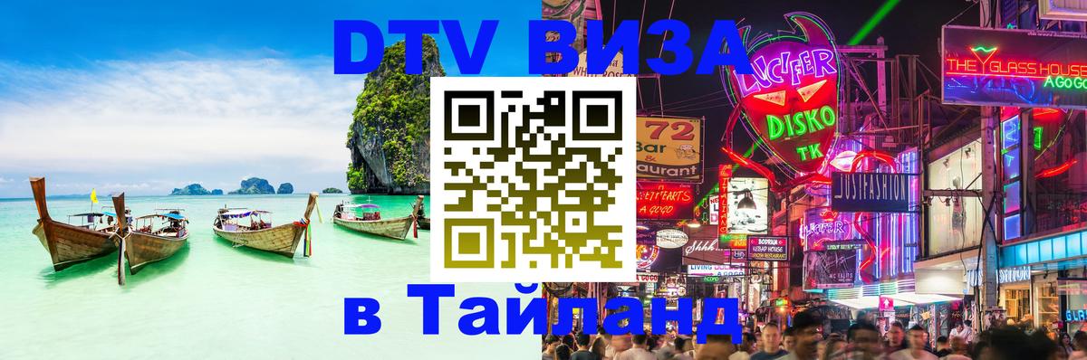 Цены на DTV визу в Таиланд — пакеты услуг, достаточно даже паспорта - Веллингтон 