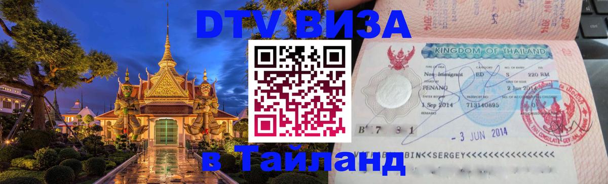 Visa в Таиланд 